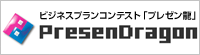プレゼン龍