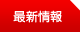 最新情報