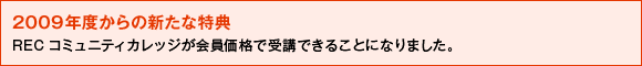 2009年度からの新たな特典