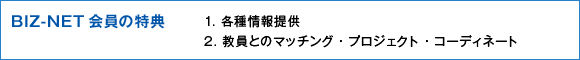 BIZ-NET 会員の特典