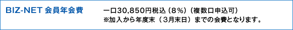 BIZ-NET 会員年会費