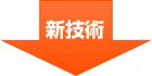 新技術