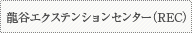龍谷エクステンションセンター（REC）