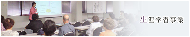 生涯学習について