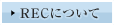 RECについて