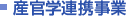 産官学連携事業