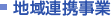 地域連携事業