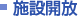 施設開放