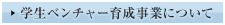 学生ベンチャー育成事業について