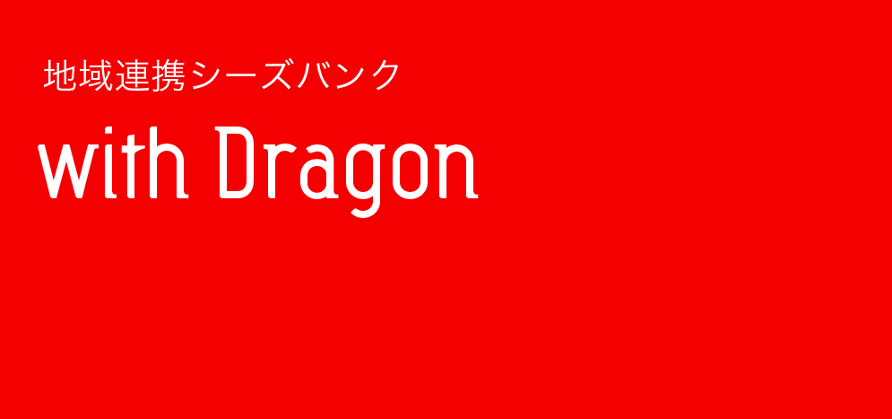 地域連携シーズバンク with Dragon