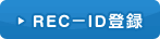 REC-ID�o�^