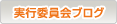 実行委員会ブログへ