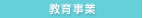 教育事業
