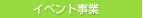 イベント事業