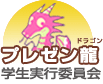 プレゼン龍実行委員会