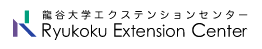 龍谷大学エクステンションセンター　Ryukoku Extension Center