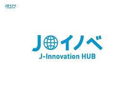 地域オープンイノベーション選抜拠点選抜制度（J-Innovation HUB）