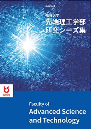 先端理工学部　研究シーズ集