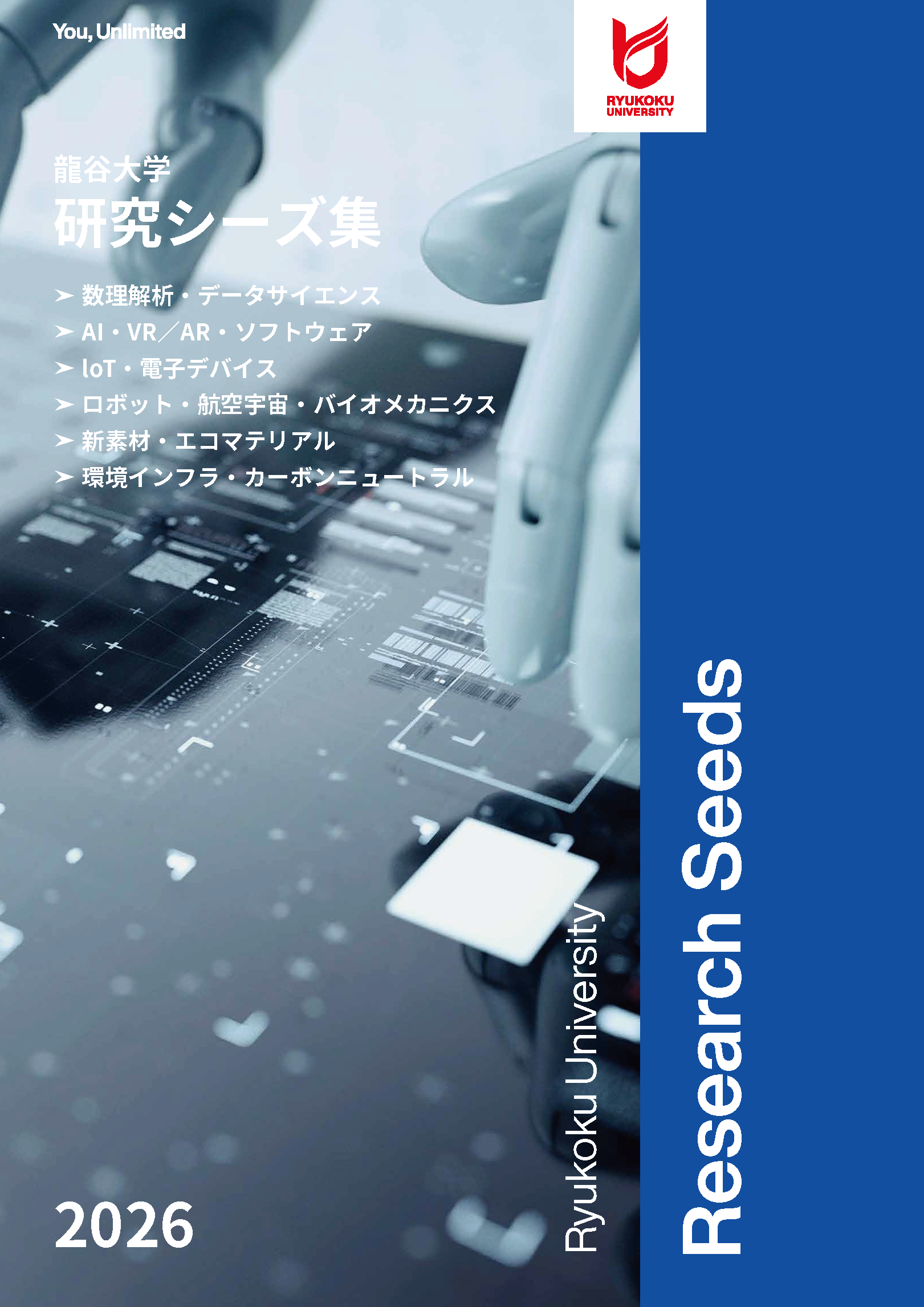 先端理工学部研究シーズ集2026