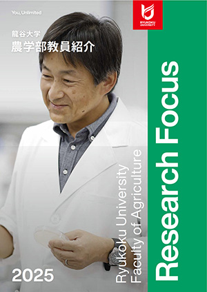 農学部教員紹介