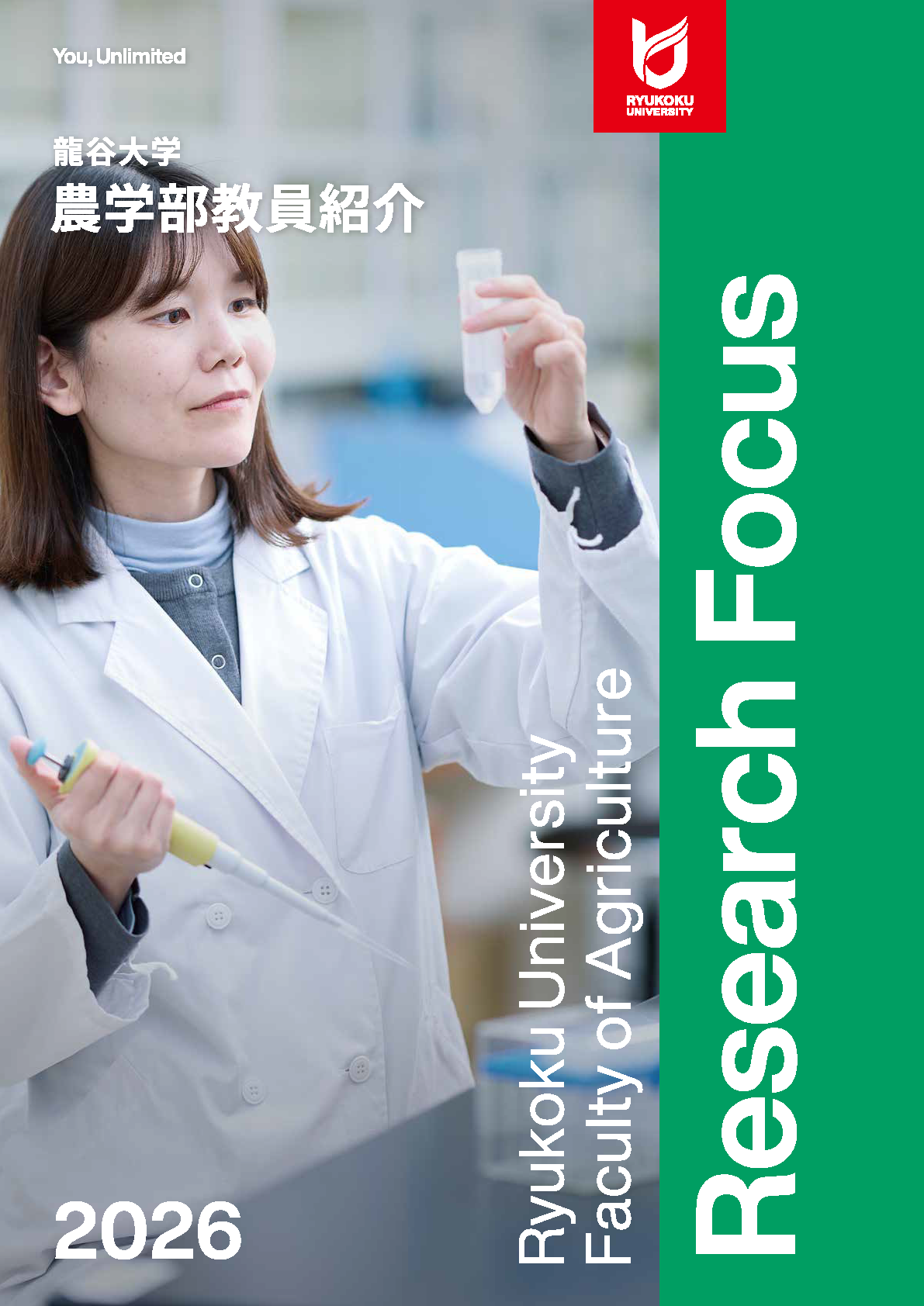 農学部教員紹介冊子2026