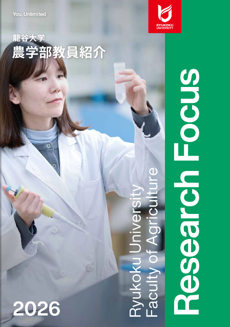 農学部教員紹介冊子2026