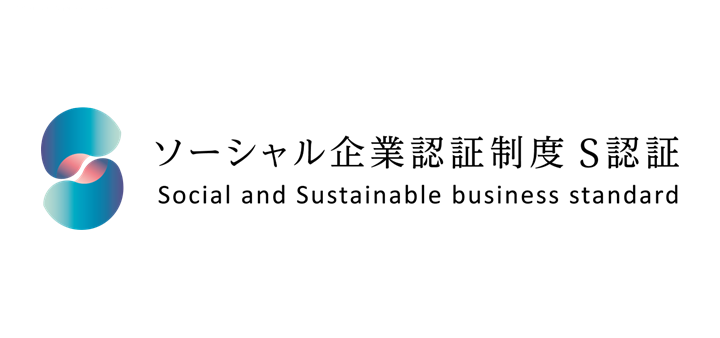 ソーシャル企業認証制度