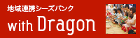 地域連携シーズバンク with Dragon