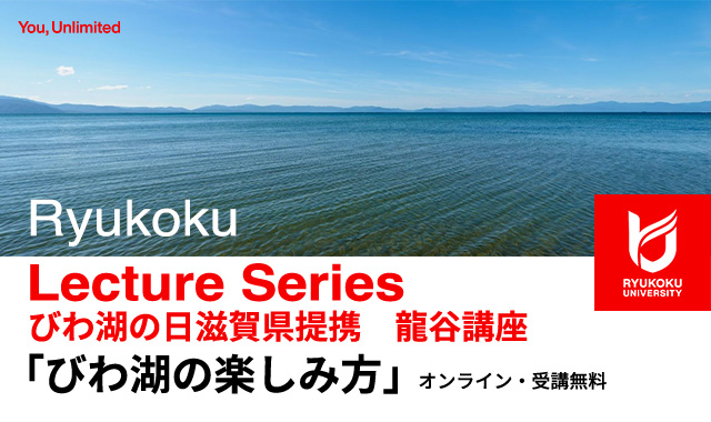 2022年度 びわ湖の日滋賀県提携 龍谷講座「びわ湖の楽しみ方」