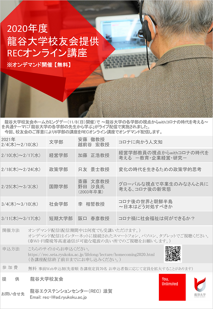2020年度 龍谷大学校友会提供 RECオンライン講座